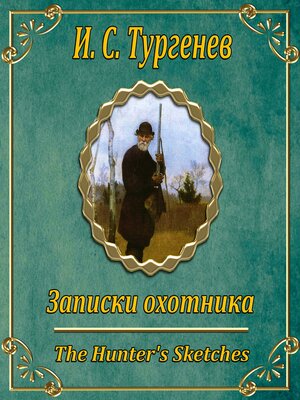 cover image of Записки охотника